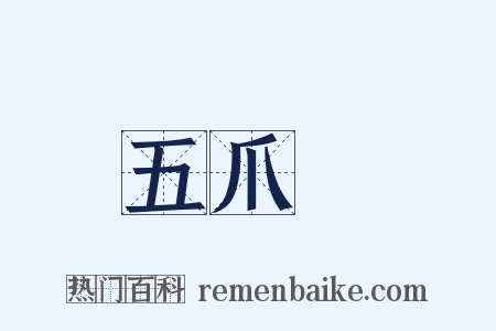 五爪龍是什么意思的图片
